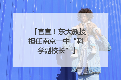 官宣！东大教授担任南京一中“科学副校长”