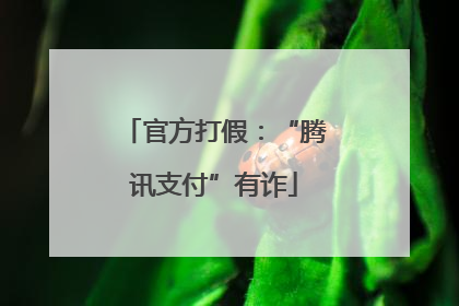 官方打假：“腾讯支付”有诈