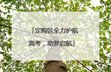 定陶区全力护航高考，助梦启航