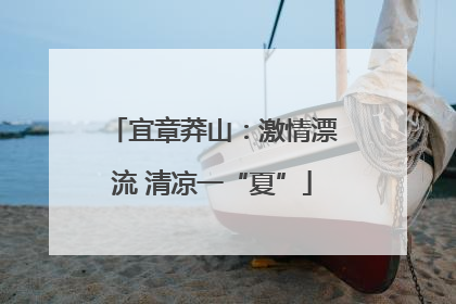 宜章莽山：激情漂流 清凉一“夏”
