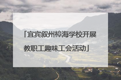 宜宾叙州樟海学校开展教职工趣味工会活动