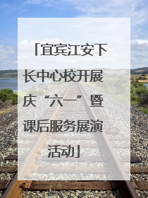 宜宾江安下长中心校开展庆“六一”暨课后服务展演活动