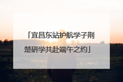 宜昌东站护航学子荆楚研学共赴端午之约