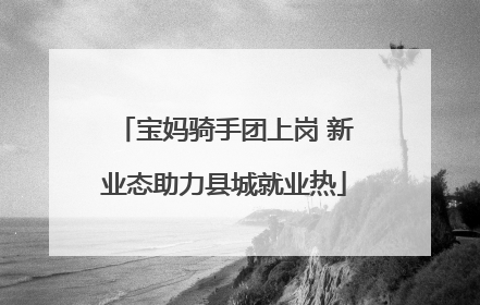 宝妈骑手团上岗 新业态助力县城就业热