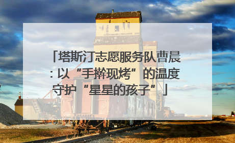塔斯汀志愿服务队曹晨：以“手擀现烤”的温度守护“星星的孩子”