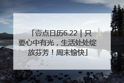 壹点日历6.22｜只要心中有光，生活处处绽放芬芳！周末愉快