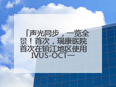 声光同步，一览全景！首次，瑞康医院首次在镇江地区使用IVUS-OCT一体机全程指导冠脉介入手术