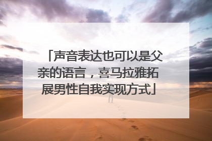 声音表达也可以是父亲的语言，喜马拉雅拓展男性自我实现方式