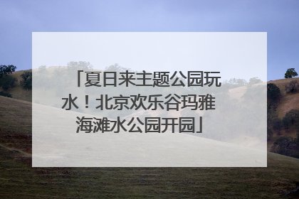 夏日来主题公园玩水！北京欢乐谷玛雅海滩水公园开园