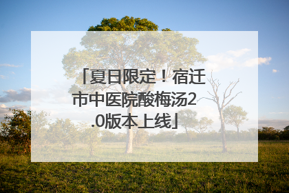 夏日限定！宿迁市中医院酸梅汤2.0版本上线