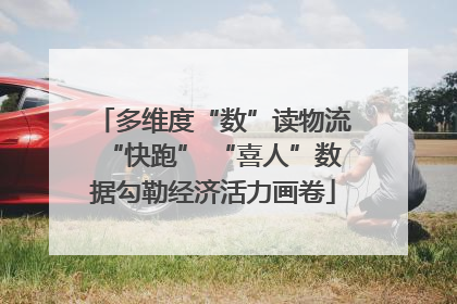 多维度“数”读物流“快跑” “喜人”数据勾勒经济活力画卷