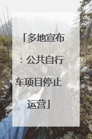 多地宣布：公共自行车项目停止运营