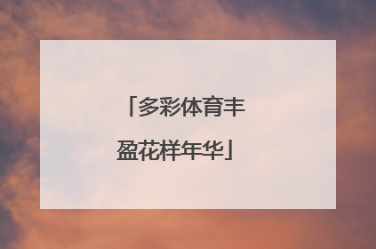 多彩体育丰盈花样年华