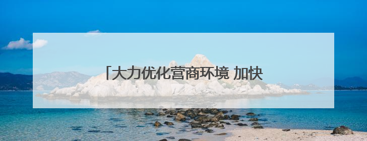 大力优化营商环境 加快高质量发展丨“项目管家”护航用海项目“加速跑”