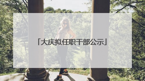 大庆拟任职干部公示