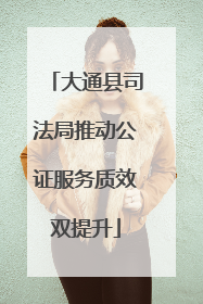 大通县司法局推动公证服务质效双提升