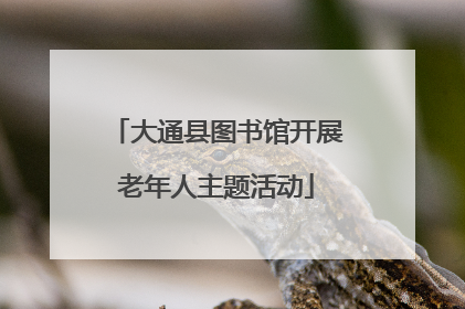 大通县图书馆开展老年人主题活动