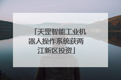 天罡智能工业机器人操作系统获两江新区投资