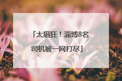 太猖狂！淄博8名司机被一网打尽
