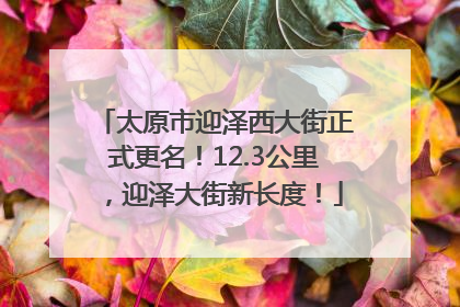 太原市迎泽西大街正式更名！12.3公里，迎泽大街新长度！