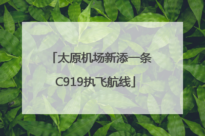 太原机场新添一条C919执飞航线