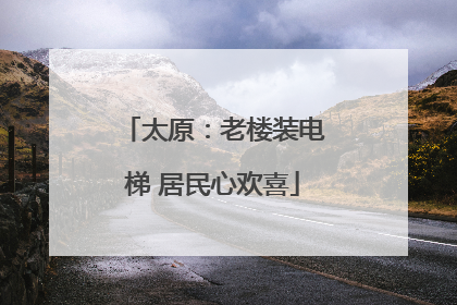 太原：老楼装电梯 居民心欢喜