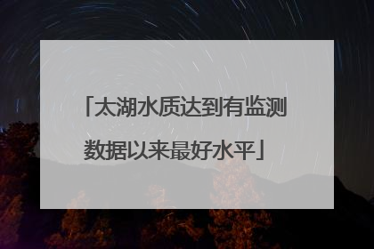 太湖水质达到有监测数据以来最好水平