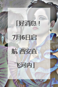 好消息！7月6日启航 西安直飞河内