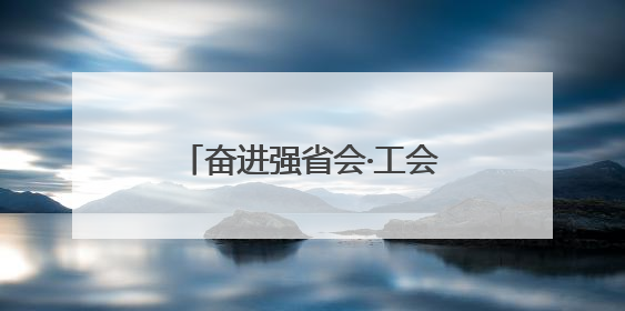 奋进强省会·工会在一线 工会法实施成效显著 市总工会亮出“成绩单”
