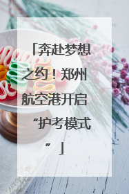 奔赴梦想之约！郑州航空港开启“护考模式”