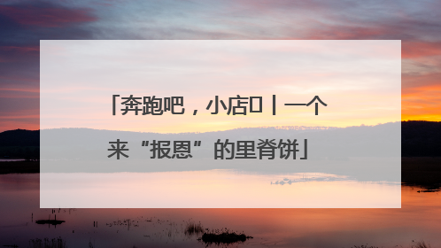 奔跑吧，小店㉝丨一个来“报恩”的里脊饼