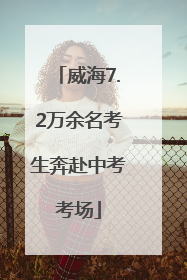 威海7.2万余名考生奔赴中考考场