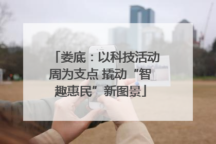 娄底：以科技活动周为支点 撬动“智趣惠民”新图景