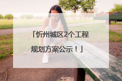 忻州城区2个工程规划方案公示！