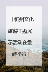 忻州文化旅游主题展示活动在繁峙举行