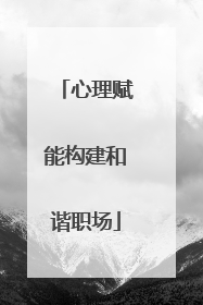 心理赋能构建和谐职场