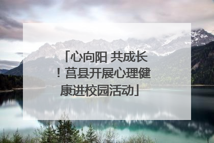 心向阳 共成长！莒县开展心理健康进校园活动