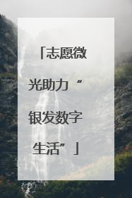 志愿微光助力“银发数字生活”