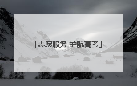 志愿服务 护航高考