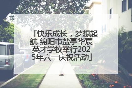 快乐成长，梦想起航 绵阳市盐亭华宸英才学校举行2025年六一庆祝活动