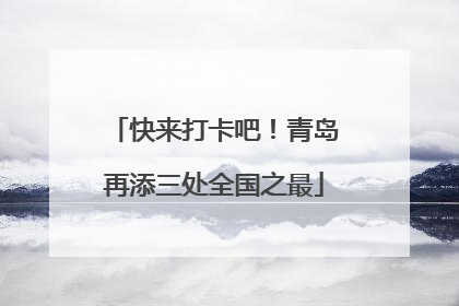 快来打卡吧！青岛再添三处全国之最
