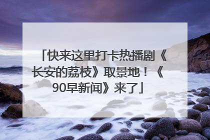 快来这里打卡热播剧《长安的荔枝》取景地！《90早新闻》来了