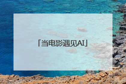 当电影遇见AI