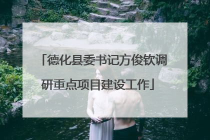 德化县委书记方俊钦调研重点项目建设工作