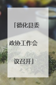德化县委政协工作会议召开