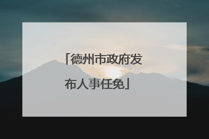 德州市政府发布人事任免