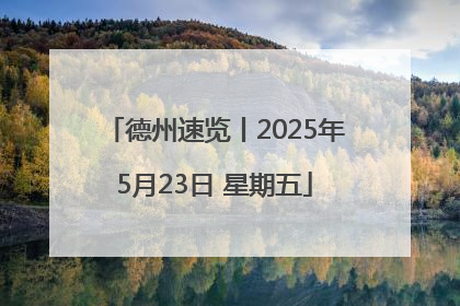 德州速览丨2025年5月23日 星期五