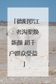 德阳罗江：老沟渠焕新颜 超千户群众受益
