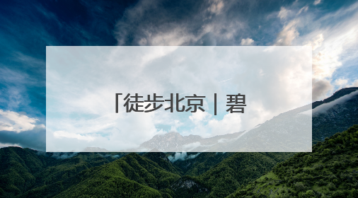 徒步北京｜碧空如洗，运河绿道行者如织