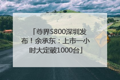 尊界S800深圳发布！余承东：上市一小时大定破1000台